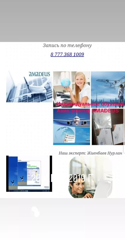 Курсы авиа агентов системе «Amadeus» + международный диплом 3