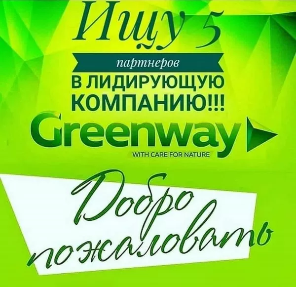 Greenway-наше будущее! 2